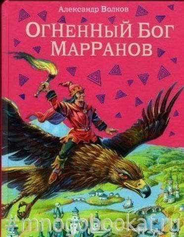 Огненный бог Марранов