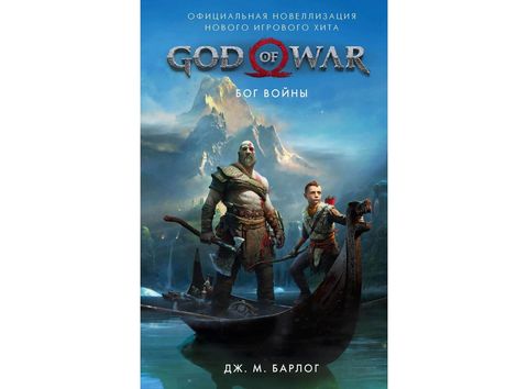 книга God of War. Бог войны: Официальная новеллизация