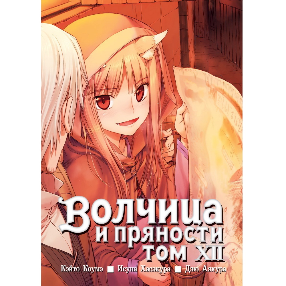 Манга Волчица и пряности, том 12 manga-4543 – купить по цене 410 ₽ в  интернет-магазине ohmygeek.ru