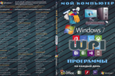 Мой компьютер. Выпуск 1. 2017 Windows 7. Программы на каждый день.