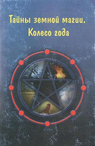 Тайны земной магии. Колесо года. Книга Викканского колдовства