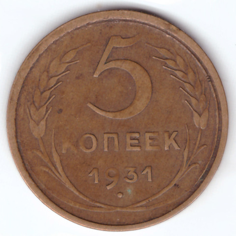 5 копеек 1931 VF