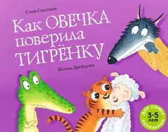 Как овечка поверила тигренку