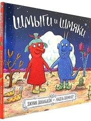 Шмыги и шмяки