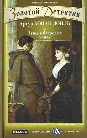 Этюд в багровых тонах. Коричневая рука. Странное привидение. Красный шнурок