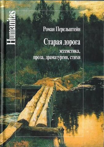 Старая дорога. Эссеистика, проза, драматургия, стихи