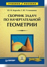 Сборник задач по начертательной геометрии: Учебное пособие раков виктор леонидович приложение трехмерных моделей к задачам начертательной геометрии учебное пособие