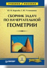 Сборник задач по начертательной геометрии: Учебное пособие