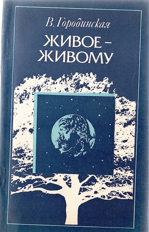 Живое - живому