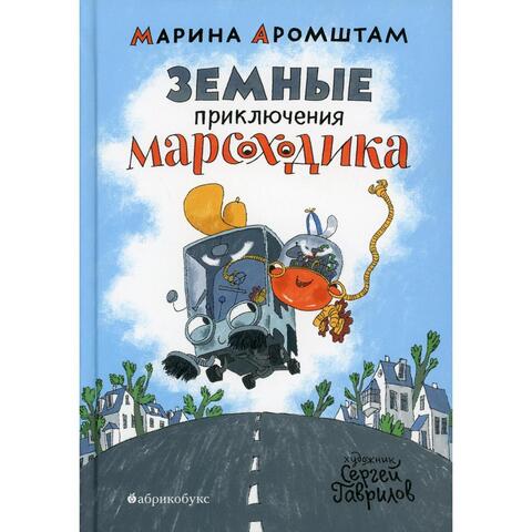 Земные приключения Марсоходика
