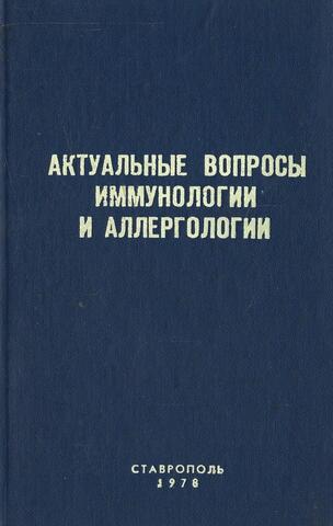Актуальные вопросы иммунологии и аллергологии