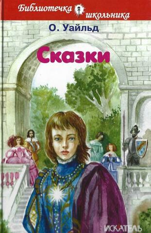 Уайльд. Сказки