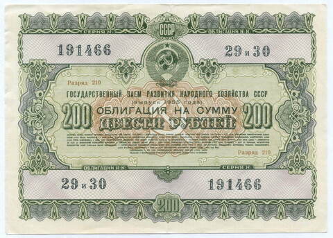 Облигация 200 рублей 1955 год. Серия № 191466. VF-