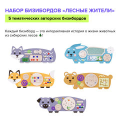 Набор бизибордов "Лесные жители" 2.0