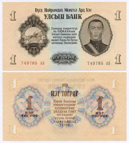 Банкнота Монголия 1 тугрик 1955 год 749785 АБ. UNC