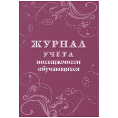 Журнал учета посещаемости учащихся.А4,16л. КЖ-1568