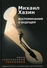 Воспоминания о будущем. Идеи современной экономики