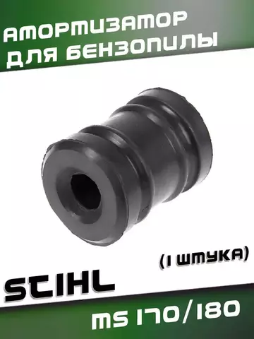 Амортизатор для бензопилы STIHL MS 170/180 (1 штука), VEBEX 116470