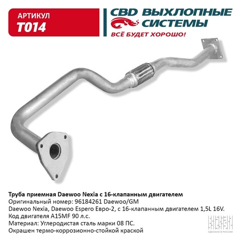 ТРУБА ПРИЁМНАЯ NEXIA N100 1,5 DOHC CBD