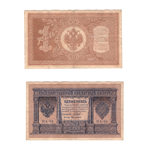 Кредитный билет 1 рубль 1898 Шипов Дудолькевич (серия НА-94) VF