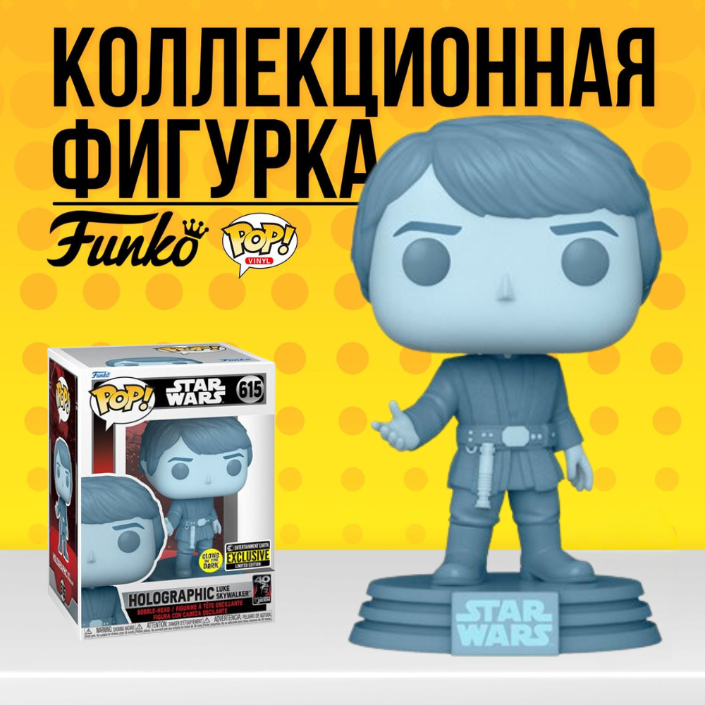 Коллекционная фигурка Funko POP Star Wars Hologram Luke (Exc+GITD) . Фанко  Поп Люк Скайуокер голограмма из фильма Звездные войны - купить по выгодной  цене | Funko POP Shop