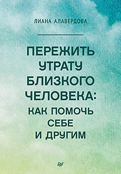 Пережить утрату близкого человека: как помочь себе и другим алавердова л пережить утрату близкого человека как помочь себе и другим