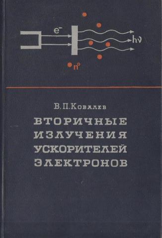 Вторичные излучения ускорителей электронов