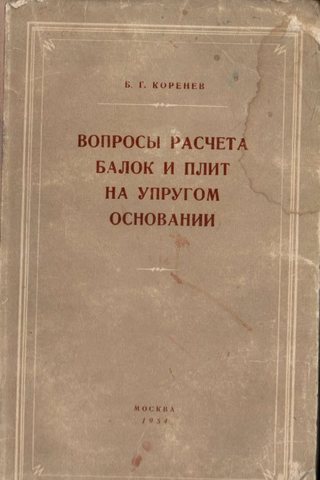 Вопросы расчета балок и плит на упругом основании