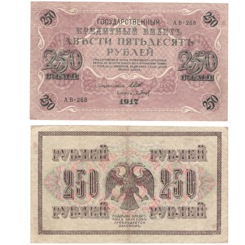 250 рублей 1917 г. Шипов Барышев. АВ-268. F-VF