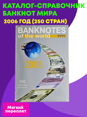 Каталог-справочник банкнот мира 2006 г. (250 стран) Мягкий переплет