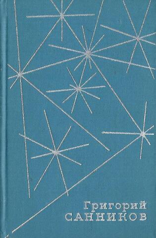 Санников. Стихотворения и поэмы