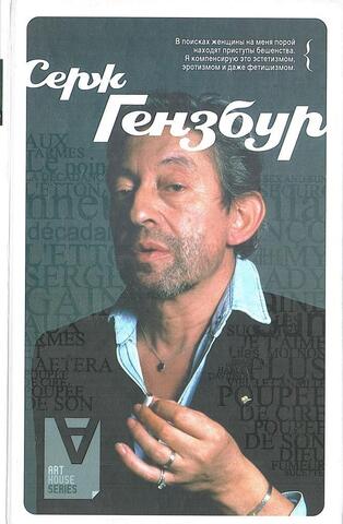 Серж Гензбур. Интервью