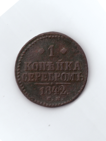 1 копейка серебром 1842 СМ