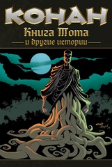 Конан. Книга Тота и другие истории (обложка для магазинов комиксов)