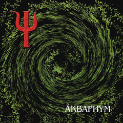 Аквариум / Пси (CD)