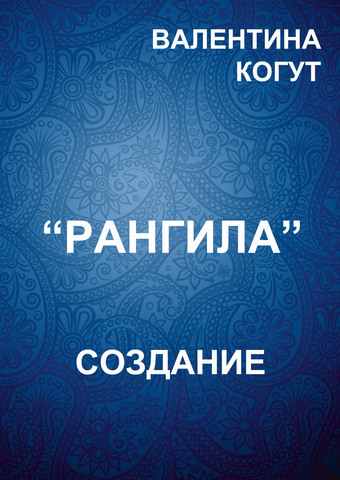 Создание "Рангила"