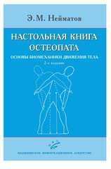 Настольная книга остеопата. Основы биомеханики движения тела