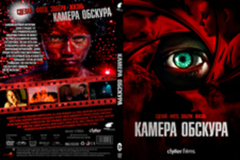 Камера обскура (2017)