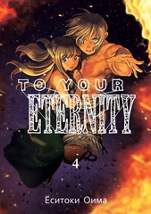 Манга To Your Eternity. Том 4