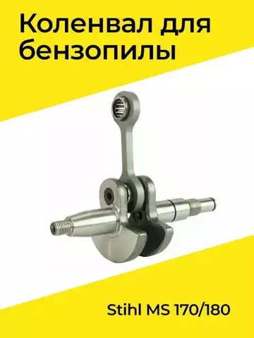 Коленвал для бензопилы STIHL MS 170/180, VEBEX 109973