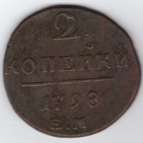 2 копейки 1798 года ЕМ. VF