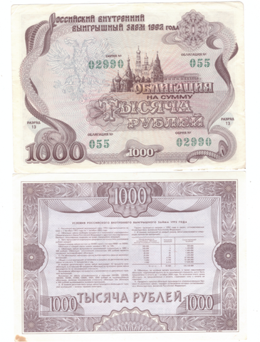 Облигация 1992 года на сумму 1000 рублей VF