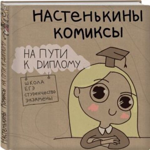 Настенькины Комиксы. На пути к диплому (Б/У)