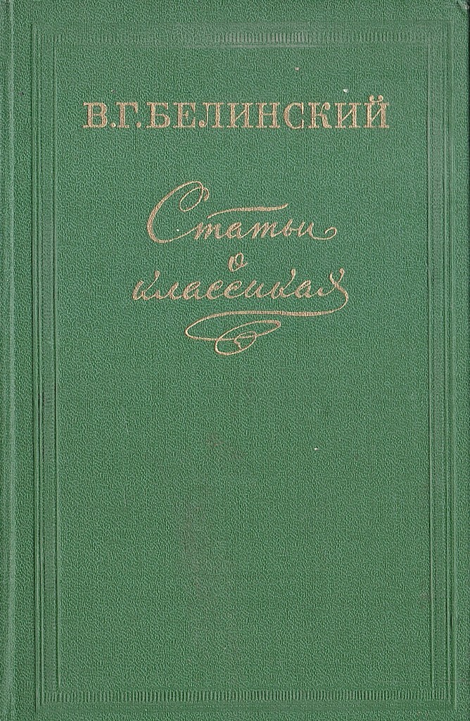 Б г избранное. Виссариона Григорьевича Белинского коллаж книг. Белинский книги. Виссарион Белинский книги. Белинский Виссарион Григорьевич книги.