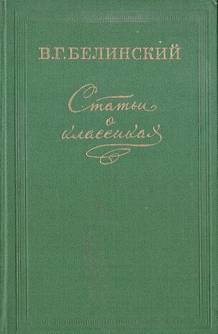 Статьи о классиках