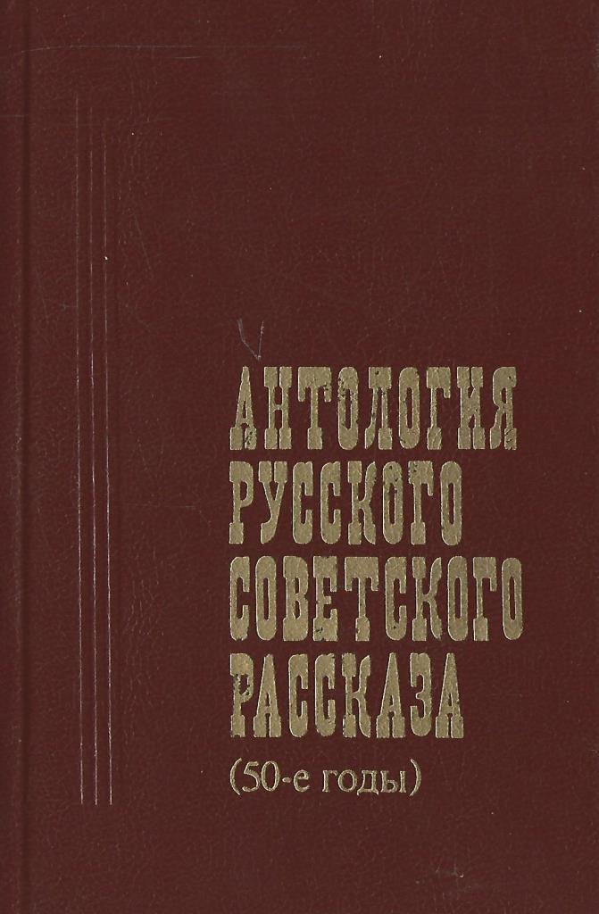 Антология русского рассказа 50е годы 1988 года. Книга антология русского советского рассказа 40-е годы. Антология в истории. Антология русского советского рассказа 30-е годы книга. Антология рассказа