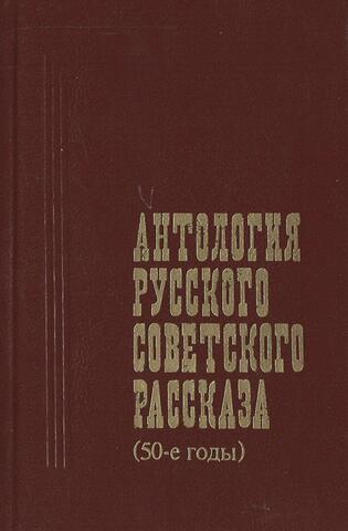 Антология русского советского рассказа. 50-е годы