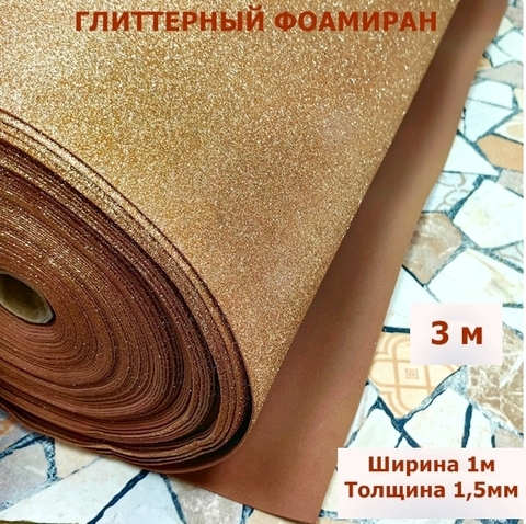 Фоамиран глиттерный с блестками 1,5мм для творчества Песочное золото ширина 1м, длина 3м (1х3м)