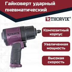 Thorvik AIW1275 Гайковерт ударный пневматический 1/2