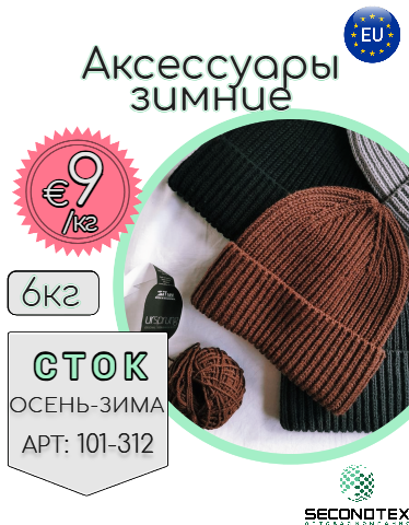 Аксеcсуары зимние (без этикеток)